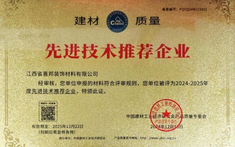 昌乐喜邦地坪公司荣获《建材质量-先进技术推荐企业》称号
